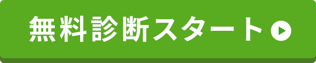 無料減額診断スタート