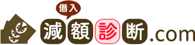 減額診断.com