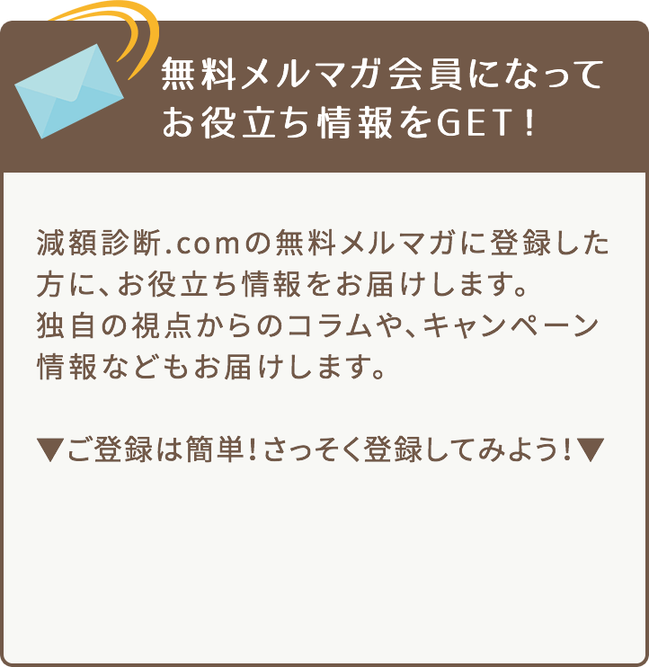 無料メルマガ会員になってお役立ち情報をGET！