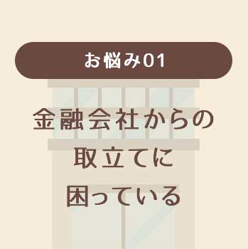 お悩み01,金融会社からの取立てに困っている