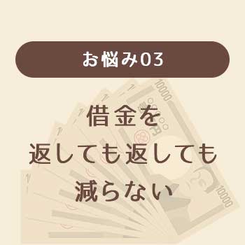 お悩み03,借金を返しても返しても減らない