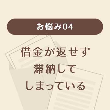 お悩み04,借金が返せず滞納してしまっている