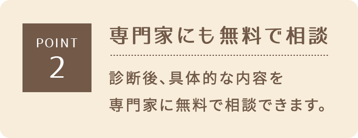 POINT2,専門家にも無料で相談