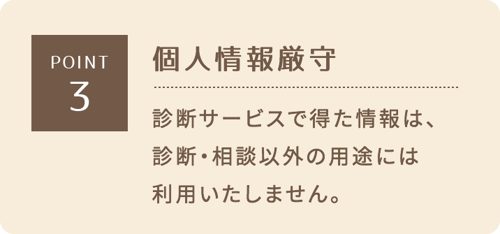 POINT3,個人情報厳守