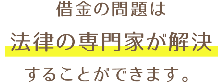 借金の問題は法律の専門家が解決することができます。