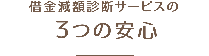 借金減額診断サービスの３つの安心